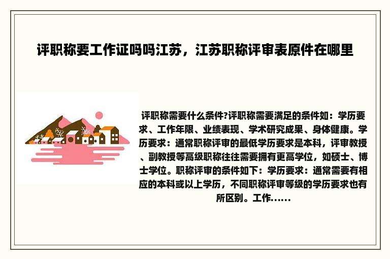 评职称要工作证吗吗江苏，江苏职称评审表原件在哪里