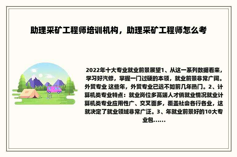 助理采矿工程师培训机构，助理采矿工程师怎么考