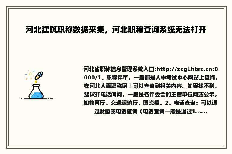 河北建筑职称数据采集，河北职称查询系统无法打开