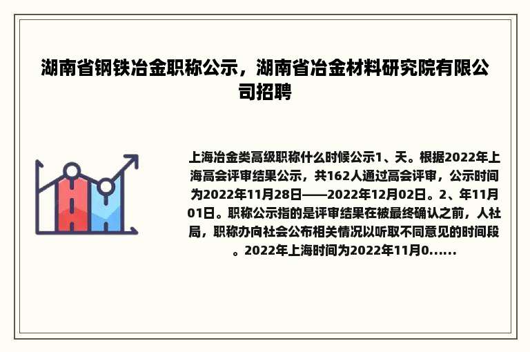 湖南省钢铁冶金职称公示，湖南省冶金材料研究院有限公司招聘