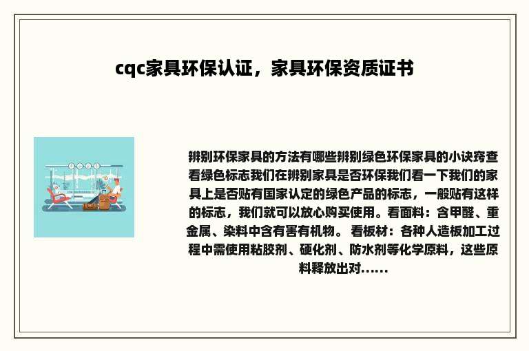 cqc家具环保认证，家具环保资质证书
