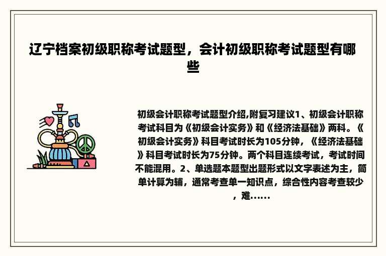 辽宁档案初级职称考试题型，会计初级职称考试题型有哪些