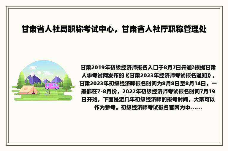 甘肃省人社局职称考试中心，甘肃省人社厅职称管理处