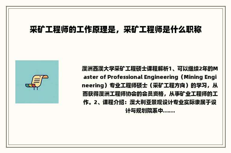 采矿工程师的工作原理是，采矿工程师是什么职称