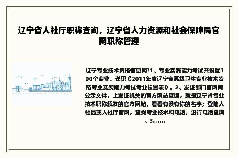 辽宁省人社厅职称查询，辽宁省人力资源和社会保障局官网职称管理