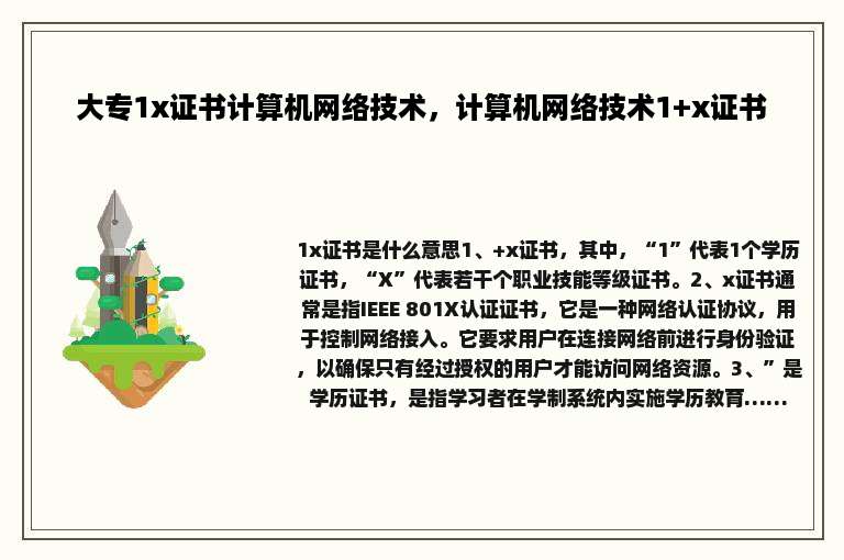 大专1x证书计算机网络技术，计算机网络技术1+x证书