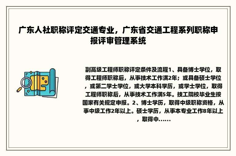 广东人社职称评定交通专业，广东省交通工程系列职称申报评审管理系统