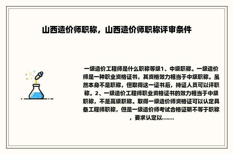 山西造价师职称，山西造价师职称评审条件