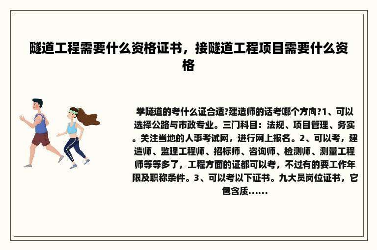 隧道工程需要什么资格证书，接隧道工程项目需要什么资格