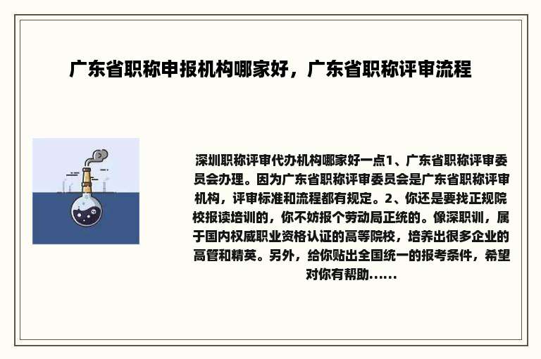 广东省职称申报机构哪家好，广东省职称评审流程
