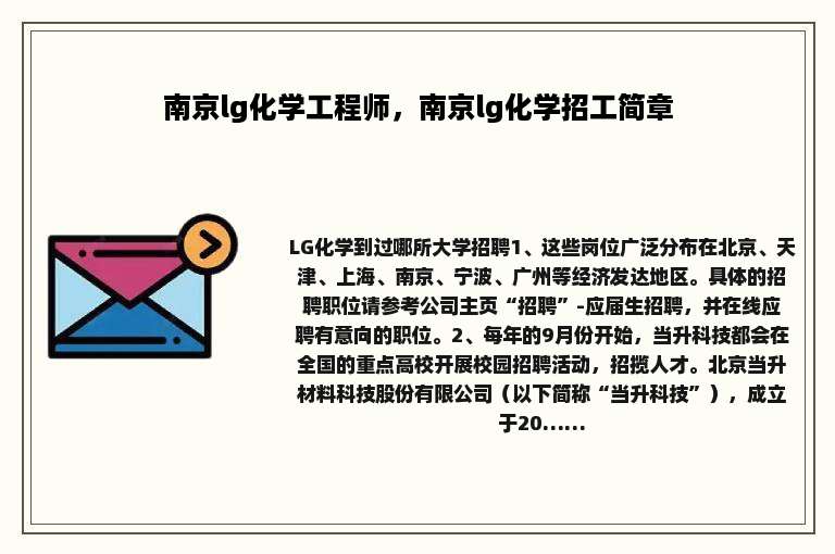 南京lg化学工程师，南京lg化学招工简章