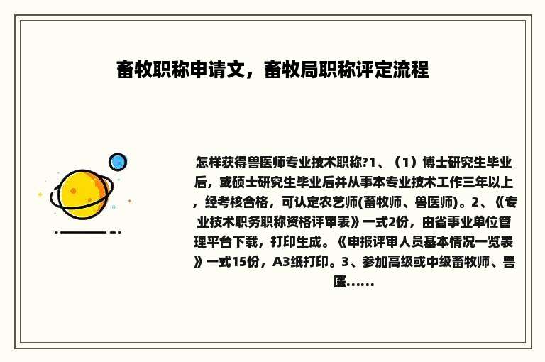 畜牧职称申请文，畜牧局职称评定流程