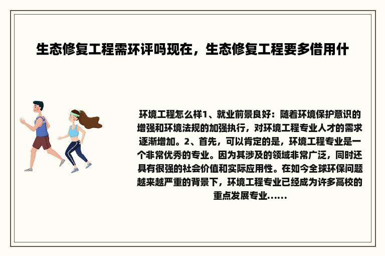 生态修复工程需环评吗现在，生态修复工程要多借用什