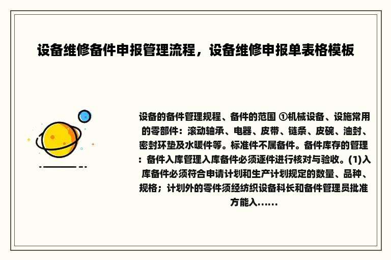 设备维修备件申报管理流程，设备维修申报单表格模板