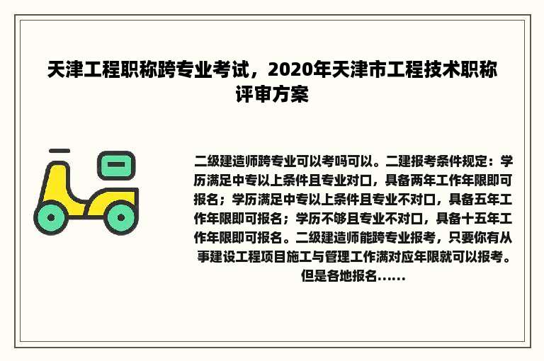 天津工程职称跨专业考试，2020年天津市工程技术职称评审方案