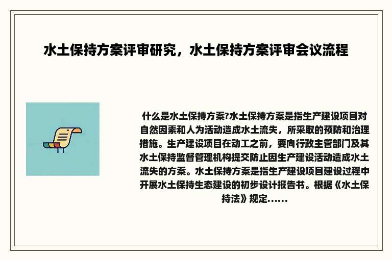 水土保持方案评审研究，水土保持方案评审会议流程