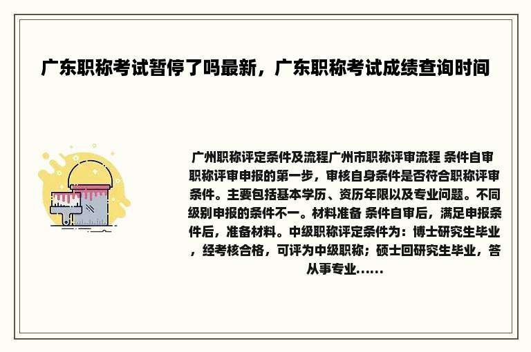 广东职称考试暂停了吗最新，广东职称考试成绩查询时间