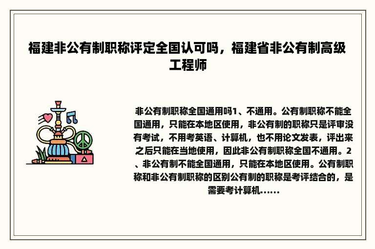 福建非公有制职称评定全国认可吗，福建省非公有制高级工程师