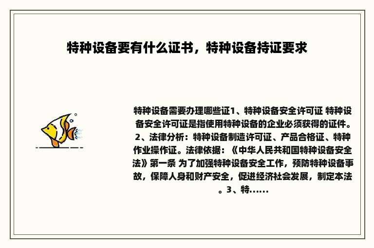 特种设备要有什么证书，特种设备持证要求