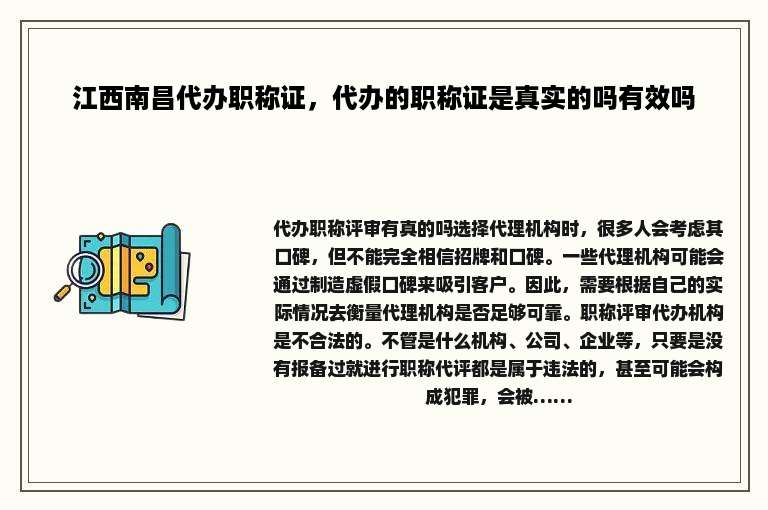 江西南昌代办职称证，代办的职称证是真实的吗有效吗