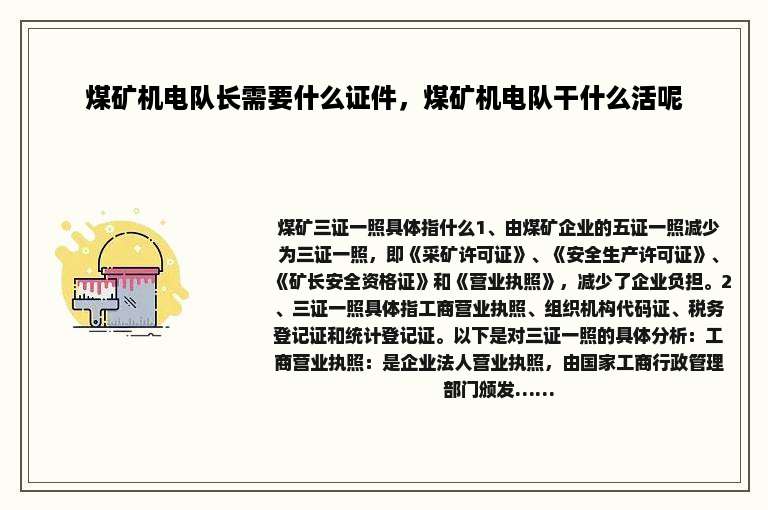 煤矿机电队长需要什么证件，煤矿机电队干什么活呢