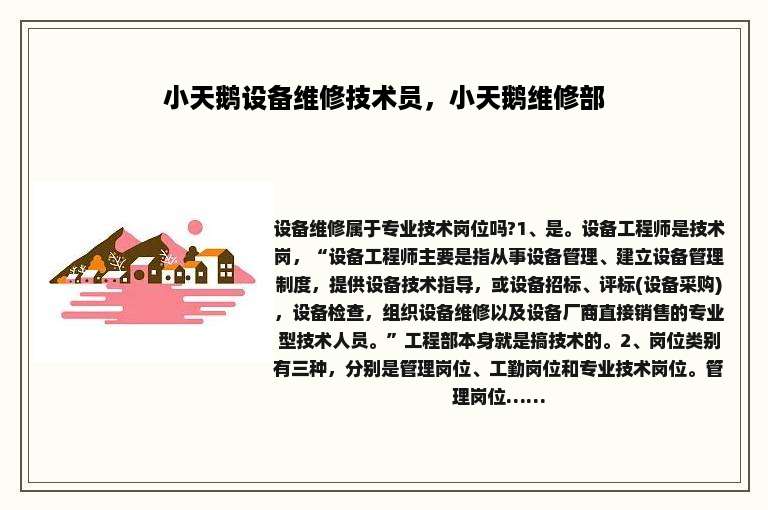 小天鹅设备维修技术员，小天鹅维修部