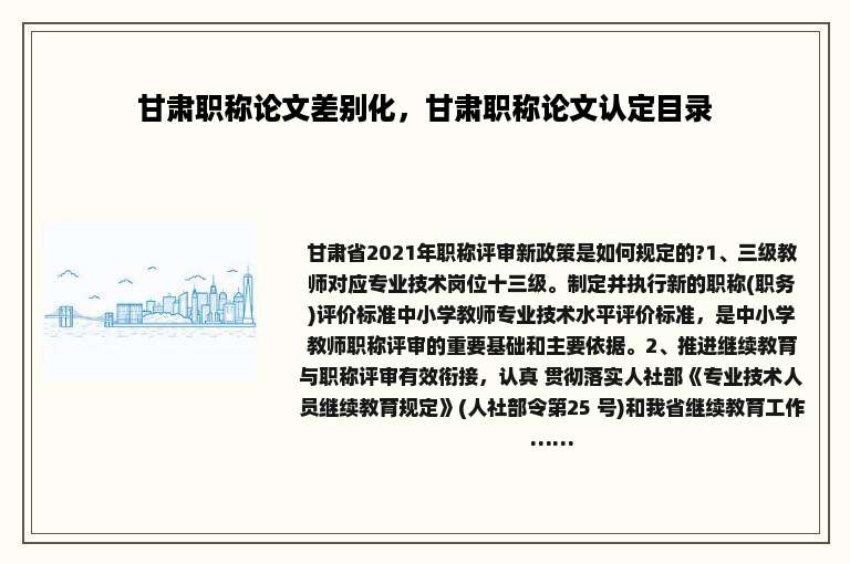 甘肃职称论文差别化，甘肃职称论文认定目录