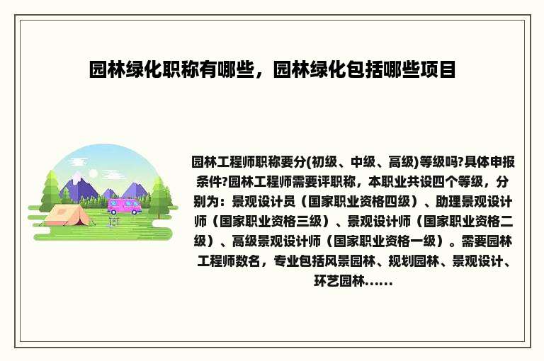园林绿化职称有哪些，园林绿化包括哪些项目
