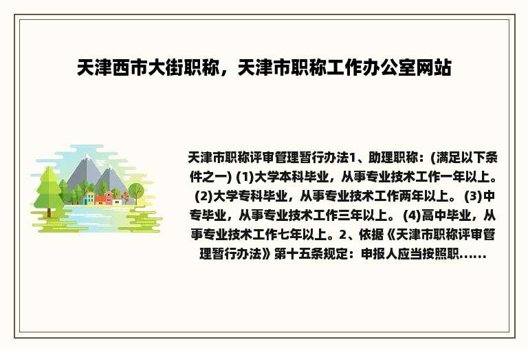 天津西市大街职称，天津市职称工作办公室网站