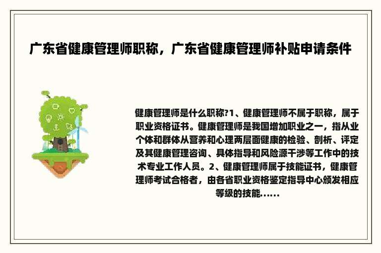 广东省健康管理师职称，广东省健康管理师补贴申请条件