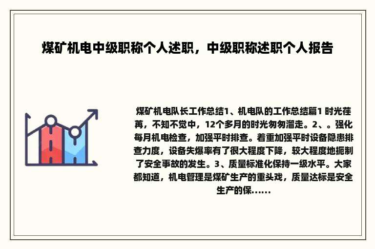 煤矿机电中级职称个人述职，中级职称述职个人报告