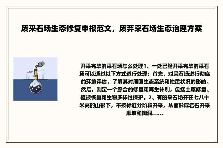 废采石场生态修复申报范文，废弃采石场生态治理方案