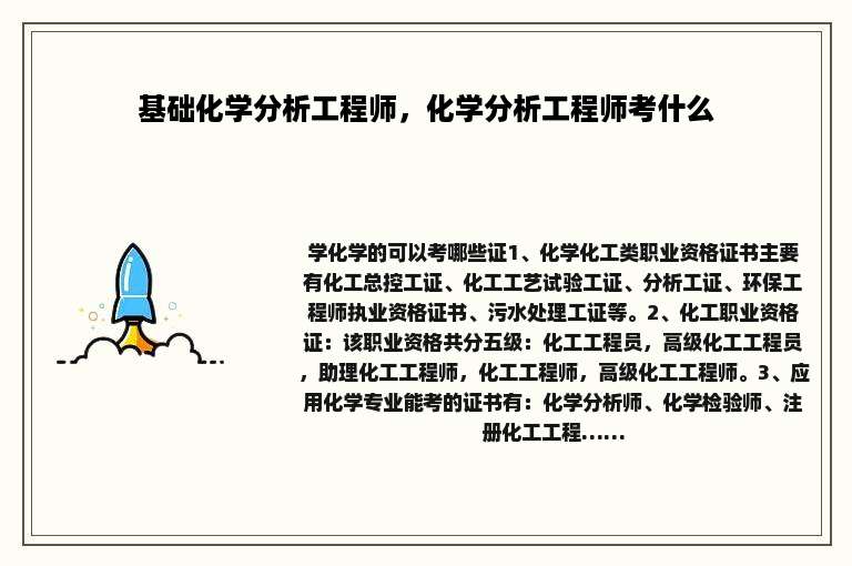 基础化学分析工程师，化学分析工程师考什么