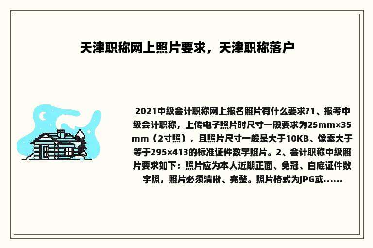 天津职称网上照片要求，天津职称落户