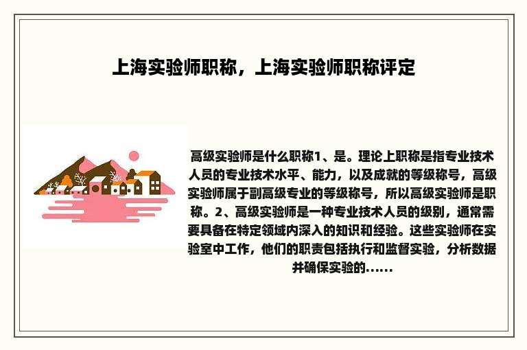 上海实验师职称，上海实验师职称评定