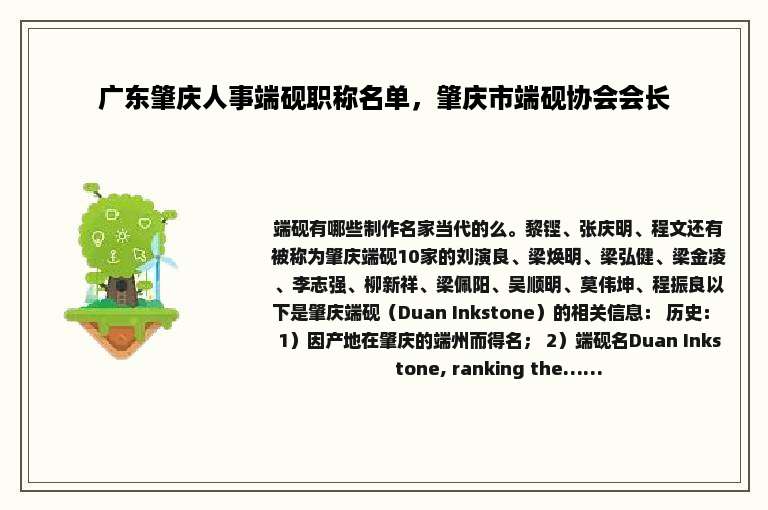 广东肇庆人事端砚职称名单，肇庆市端砚协会会长