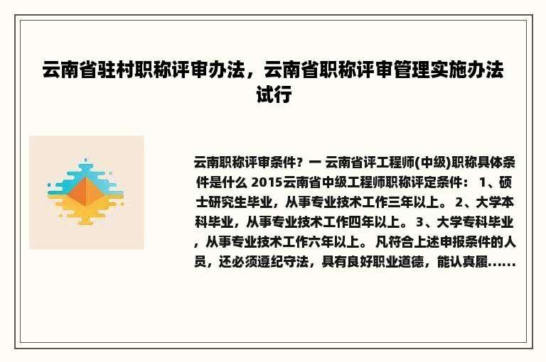 云南省驻村职称评审办法，云南省职称评审管理实施办法试行