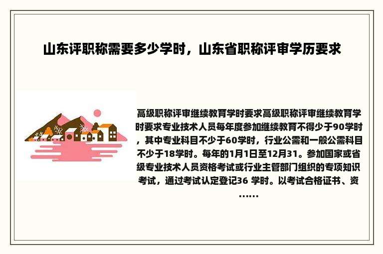 山东评职称需要多少学时，山东省职称评审学历要求