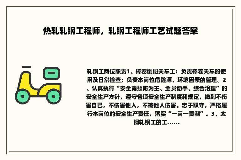 热轧轧钢工程师，轧钢工程师工艺试题答案