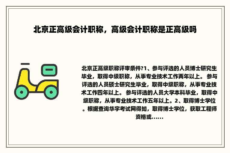 北京正高级会计职称，高级会计职称是正高级吗