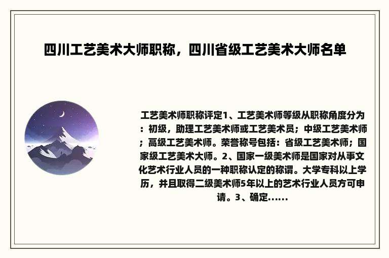四川工艺美术大师职称，四川省级工艺美术大师名单