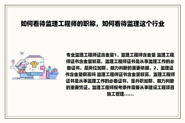 如何看待监理工程师的职称，如何看待监理这个行业