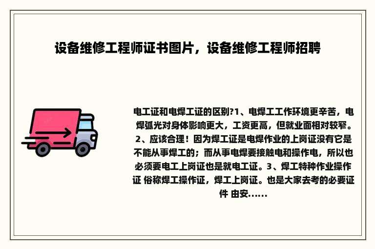 设备维修工程师证书图片，设备维修工程师招聘