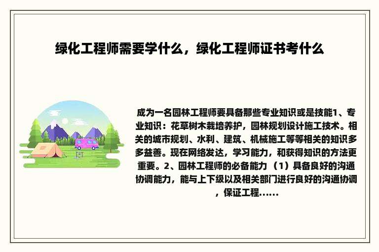 绿化工程师需要学什么，绿化工程师证书考什么