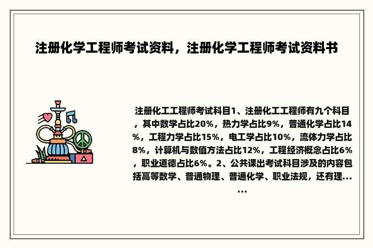 注册化学工程师考试资料，注册化学工程师考试资料书