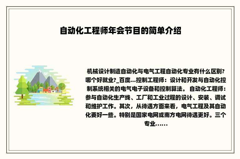 自动化工程师年会节目的简单介绍
