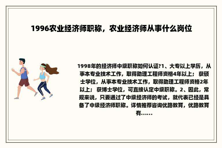 1996农业经济师职称，农业经济师从事什么岗位