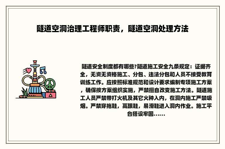 隧道空洞治理工程师职责，隧道空洞处理方法