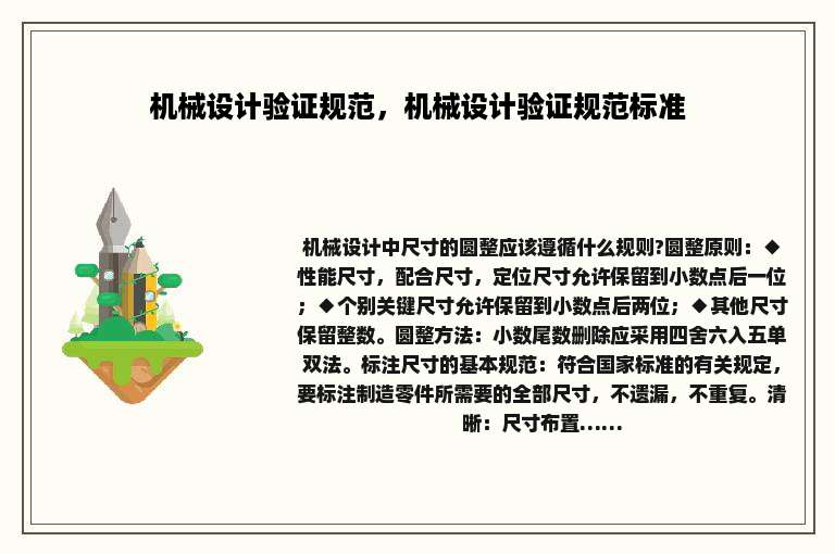 机械设计验证规范，机械设计验证规范标准