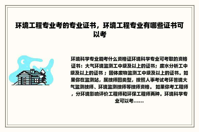 环境工程专业考的专业证书，环境工程专业有哪些证书可以考